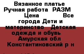 Вязанное платье. Ручная работа. РАЗМ 116-122. › Цена ­ 4 800 - Все города Дети и материнство » Детская одежда и обувь   . Амурская обл.,Константиновский р-н